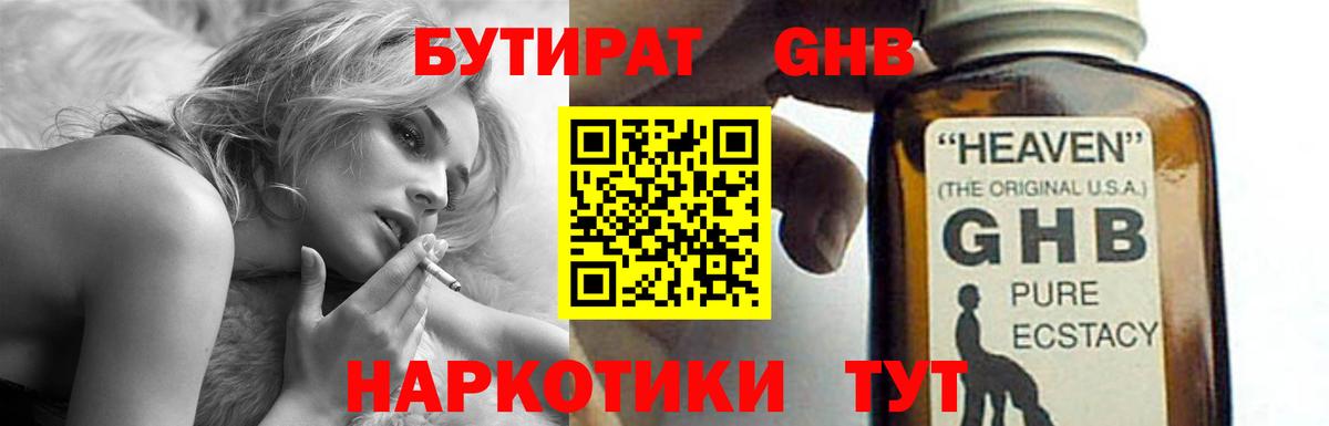 Бутират GHB Славгород