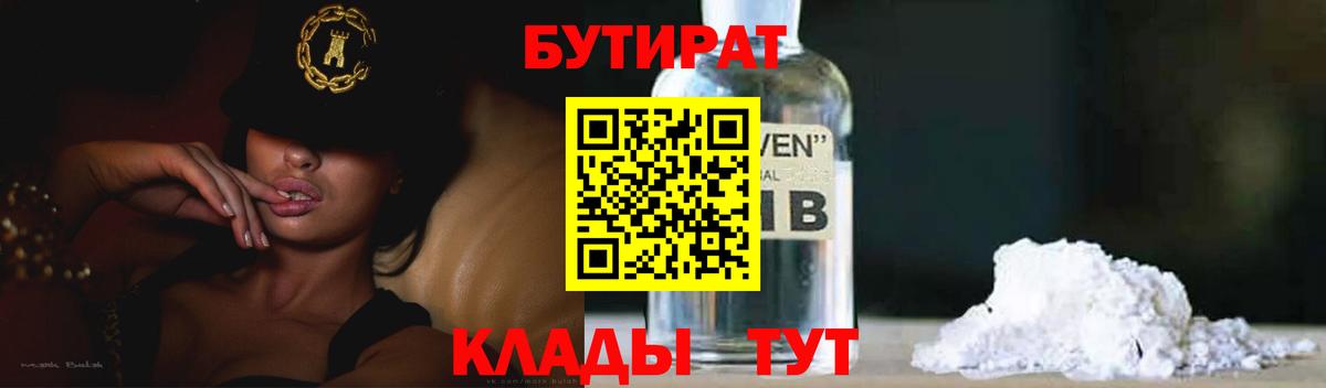 БУТИРАТ бутандиол  Вход с VPN  Славгород 