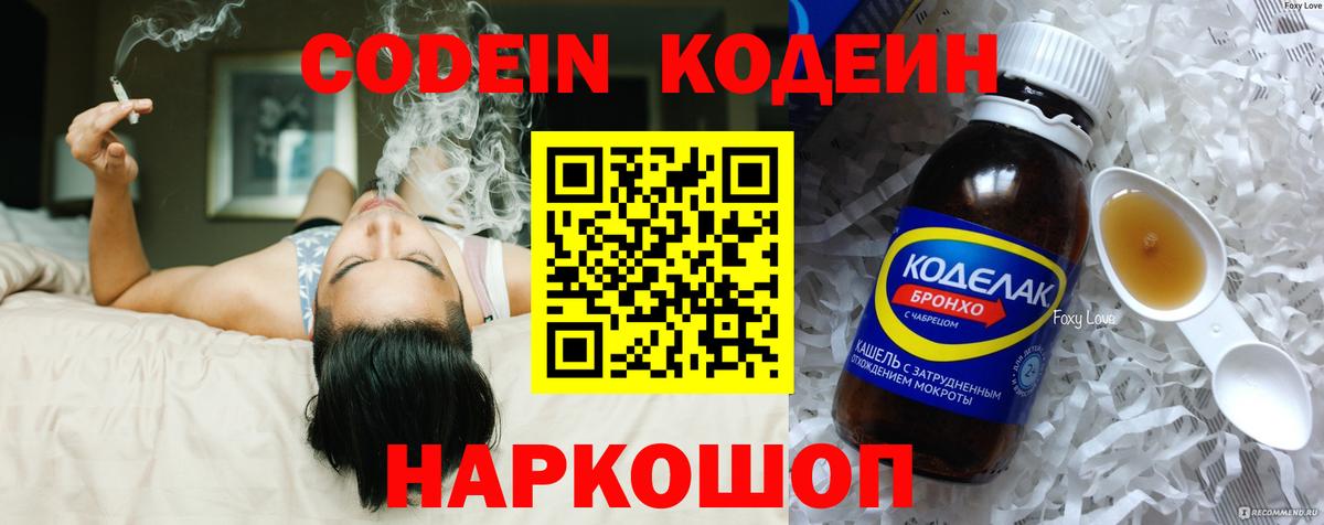 Codein напиток Lean (лин)  Вход с VPN  Славгород 