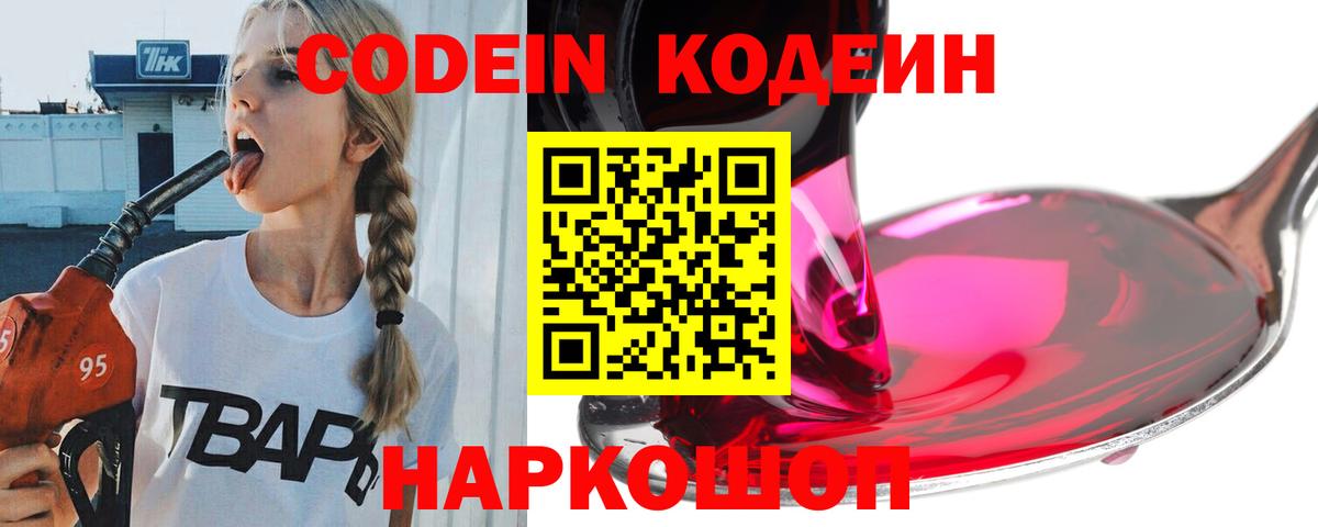 Кодеин Purple Drank Славгород